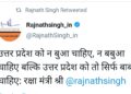 यूपी को न बुआ चाहिए, न बबुआ चाहिए बल्कि उत्तर प्रदेश को तो सिर्फ बाबा चाहिए : राजनाथ सिंह