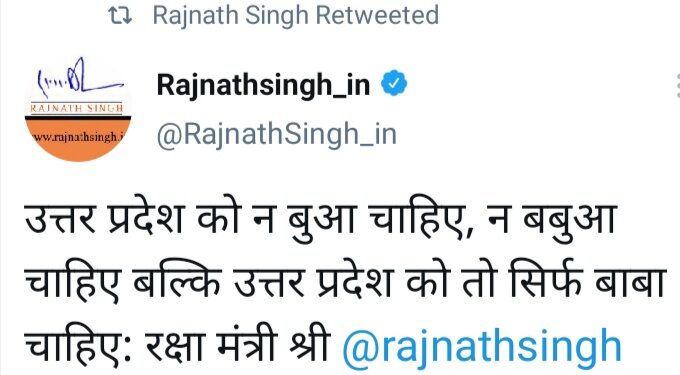 यूपी को न बुआ चाहिए, न बबुआ चाहिए बल्कि उत्तर प्रदेश को तो सिर्फ बाबा चाहिए : राजनाथ सिंह
