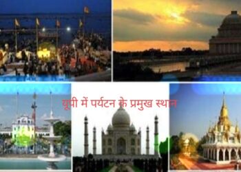 Tourism in UP : भारतीय व विदेशी पर्यटकोें के लिए इस राज्‍य में बहुत कुछ, कई ऐतिहासिक और धार्मिक स्थल