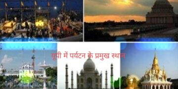 Tourism in UP : भारतीय व विदेशी पर्यटकोें के लिए इस राज्‍य में बहुत कुछ, कई ऐतिहासिक और धार्मिक स्थल