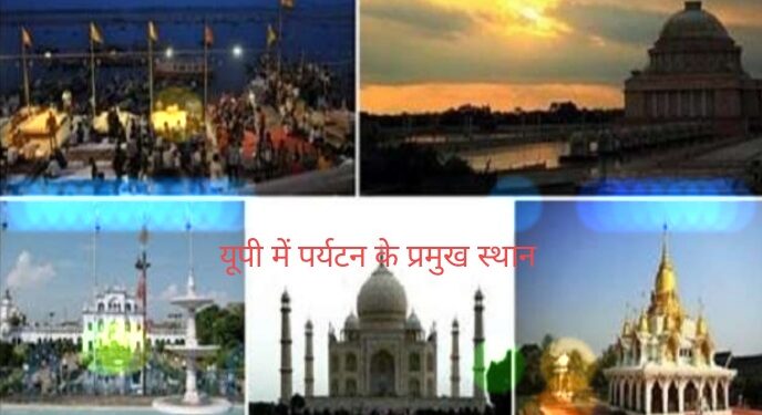 Tourism in UP : भारतीय व विदेशी पर्यटकोें के लिए इस राज्‍य में बहुत कुछ, कई ऐतिहासिक और धार्मिक स्थल