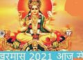 खरमास शुरू: 14 जनवरी तक शुभ कार्यों पर लगेगा विराम, इस माह निम्न कार्य किये जा सकते और कुछ ऐसा करना है निषेध
