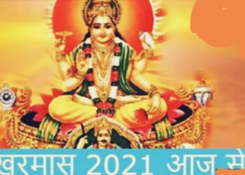 खरमास शुरू: 14 जनवरी तक शुभ कार्यों पर लगेगा विराम, इस माह निम्न कार्य किये जा सकते और कुछ ऐसा करना है निषेध