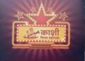 यूपी को नई पहचान दिलाएगा, ‘काशी फिल्म महोत्सव : हेमा मालिनी, राजू श्रीवास्तव, अनुपम खेर, मनोज मुन्तशिर, राजपाल यादव होंगे शामिल