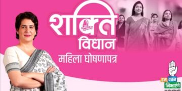 कांग्रेस महासचिव प्रियंका गांधी वाड्रा ने उत्तर प्रदेश विधानसभा चुनाव के लिए ‘पहला महिला घोषणापत्र’ जारी किया