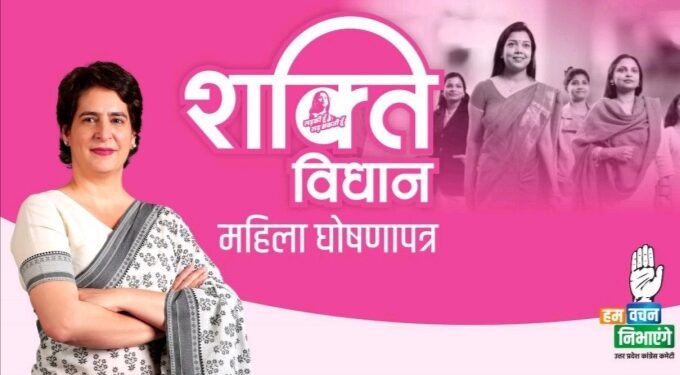 कांग्रेस महासचिव प्रियंका गांधी वाड्रा ने उत्तर प्रदेश विधानसभा चुनाव के लिए ‘पहला महिला घोषणापत्र’ जारी किया