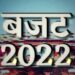 31 जनवरी से शुरू होगा बजट सत्र, एक फरवरी को किया जाएगा पेश