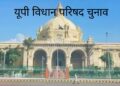 उत्तर प्रदेश विधान परिषद : निर्वाचन के लिए वाराणसी में 11, चंदौली में 9, भदोही में 6 मतदेय स्थल