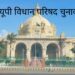 उत्तर प्रदेश विधान परिषद : निर्वाचन के लिए वाराणसी में 11, चंदौली में 9, भदोही में 6 मतदेय स्थल