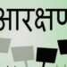 न्यायालय का एससी/एसटी को प्रोन्नति में आरक्षण देने के लिए मानदंड तय करने से इंकार