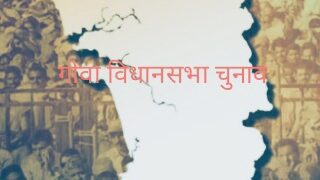 गोवा विधानसभा चुनाव : दल बदल से जूझती कांग्रेस ने प्रत्याशियों को पार्टी के प्रति निष्ठा की शपथ दिलाई