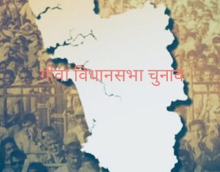 गोवा विधानसभा चुनाव : दल बदल से जूझती कांग्रेस ने प्रत्याशियों को पार्टी के प्रति निष्ठा की शपथ दिलाई