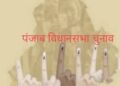 पंजाब विधानसभा चुनाव : भाजपा 65, अमरिंदर 37 और अकालियों के खाते में 15 सीट का बंटवारा