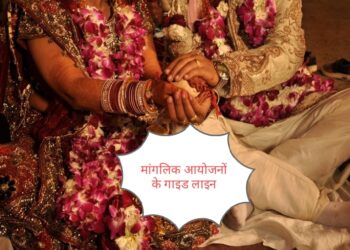 मांगलिक आयोजन के लिए कई गाइड लाइन जारी
