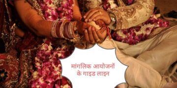 मांगलिक आयोजन के लिए कई गाइड लाइन जारी