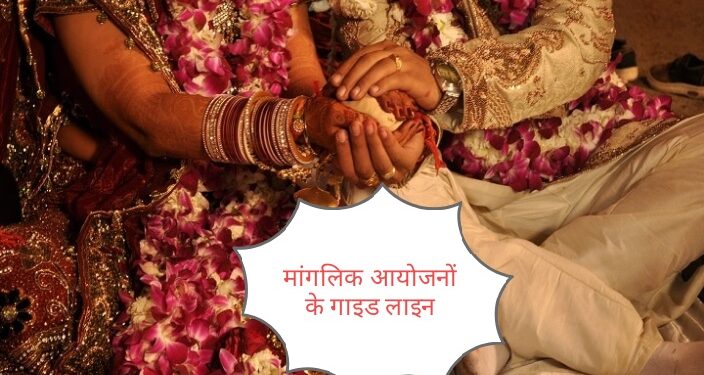 मांगलिक आयोजन के लिए कई गाइड लाइन जारी