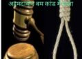 अहमदाबाद में 2008 में हुए बम धमाकों के मामले में 78 दोषियों को मृत्युदंड, 11 को उम्रकैद की सजा