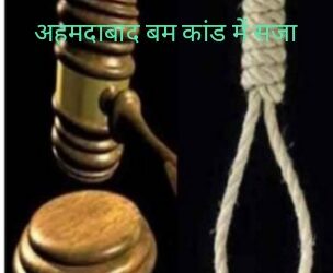 अहमदाबाद में 2008 में हुए बम धमाकों के मामले में 78 दोषियों को मृत्युदंड, 11 को उम्रकैद की सजा