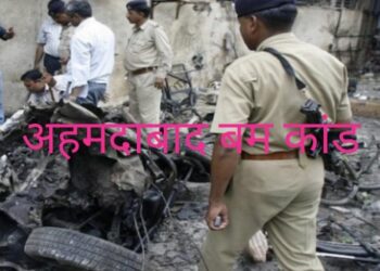 अहमदाबाद सीरियल ब्लास्ट : फांसी की सजा मिलते ही आजमगढ़ में छह आतंकियों के गांवों में सन्नाटा