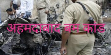 अहमदाबाद सीरियल ब्लास्ट : फांसी की सजा मिलते ही आजमगढ़ में छह आतंकियों के गांवों में सन्नाटा
