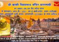 महाशिवरात्रि पर घर बैठे स्पीड पोस्ट से मंगायें श्रीकाशी विश्वनाथ मंदिर का प्रसाद
