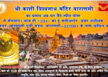 महाशिवरात्रि पर घर बैठे स्पीड पोस्ट से मंगायें श्रीकाशी विश्वनाथ मंदिर का प्रसाद