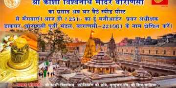 महाशिवरात्रि पर घर बैठे स्पीड पोस्ट से मंगायें श्रीकाशी विश्वनाथ मंदिर का प्रसाद