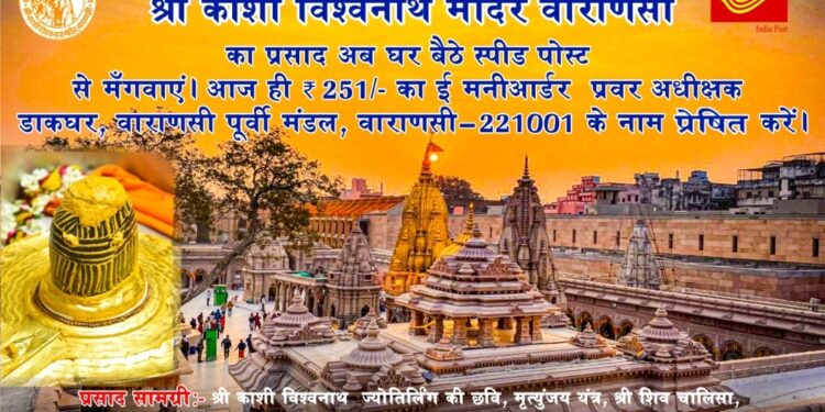 महाशिवरात्रि पर घर बैठे स्पीड पोस्ट से मंगायें श्रीकाशी विश्वनाथ मंदिर का प्रसाद
