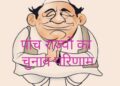 पांच राज्‍याें में चुनाव : यूपी के साथ उत्तराखंड, मणिपुर और गोवा में भाजपा की सरकार तय, गोवा आप को सफलता