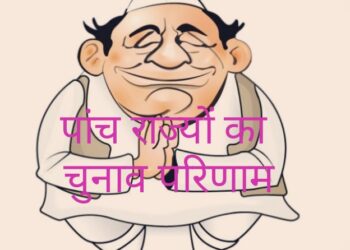 पांच राज्‍याें में चुनाव : यूपी के साथ उत्तराखंड, मणिपुर और गोवा में भाजपा की सरकार तय, गोवा आप को सफलता