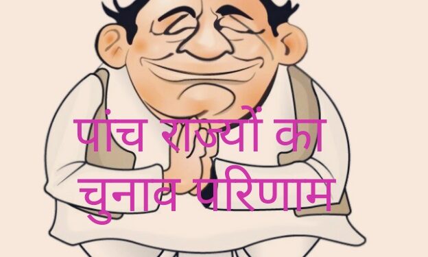 पांच राज्‍याें में चुनाव : यूपी के साथ उत्तराखंड, मणिपुर और गोवा में भाजपा की सरकार तय, गोवा आप को सफलता