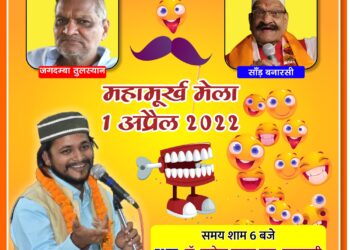 महामूर्ख सम्मेलन : वाराणसी के राजेंद्र प्रसाद घाट पर होगा देश भर के मूर्खों का जमावड़ा