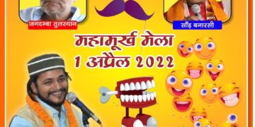 महामूर्ख सम्मेलन : वाराणसी के राजेंद्र प्रसाद घाट पर होगा देश भर के मूर्खों का जमावड़ा