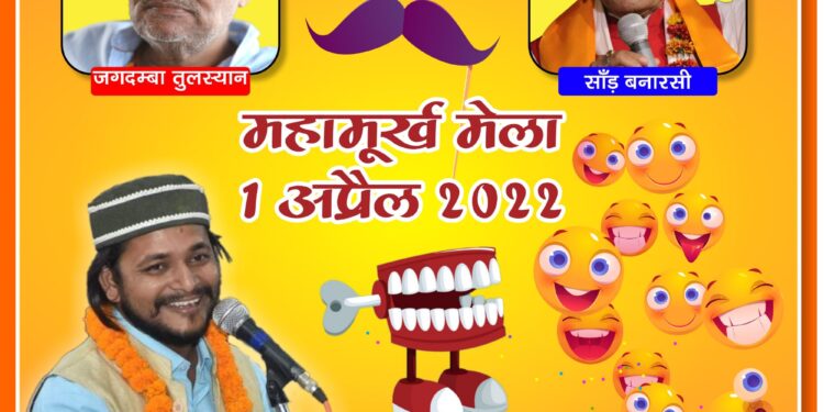 महामूर्ख सम्मेलन : वाराणसी के राजेंद्र प्रसाद घाट पर होगा देश भर के मूर्खों का जमावड़ा