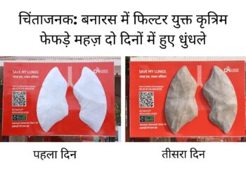 वाराणसी में फिल्टर युक्त कृत्रिम फेफड़े 48 घंटे में हुए धुंधले