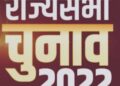 भाजपा ने राज्यसभा के 16 उम्मीदवारों की घोषणा कर दी है
