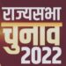 भाजपा ने राज्यसभा के 16 उम्मीदवारों की घोषणा कर दी है