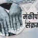 Monkeypox: दुनिया मंकीपॉक्स से सहमी, चीन ने बनाया संक्रमण से फायदा कमाने का प्लान
