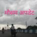 पूर्वोत्‍तर राज्‍यों में भारी बारिश की चेतावनी, दक्षिणी प्रांत के कुछ हिस्‍सों में पहुंचा मानूसन