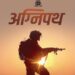 recruitment of agniveer