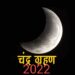 Lunar Eclipse 2022