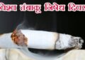 World no Tobacco Day