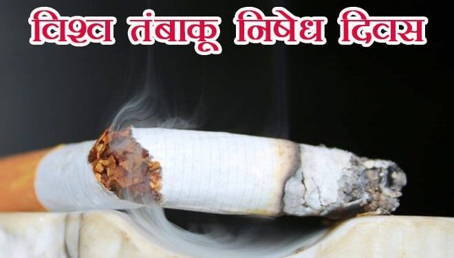 World no Tobacco Day