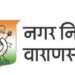 Varanasi Municipal Corporation