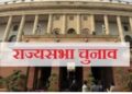 Rajya Sabha elections