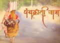 Panchkroshi Yatra