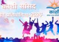 Kashi sansad competitions