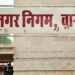 Varanasi Municipal Corporation