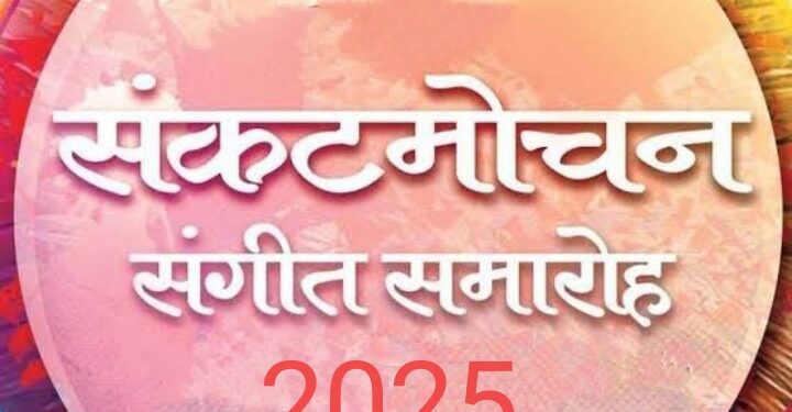 Sankat Mochan Sangeet Samaroh 2025