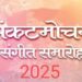 Sankat Mochan Sangeet Samaroh 2025